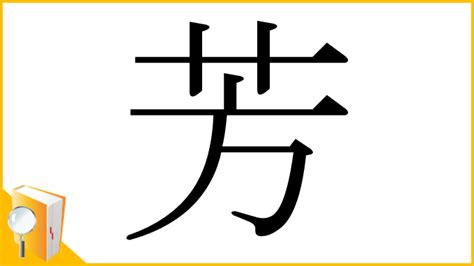 芳 筆劃|漢字「芳」の部首・画数・読み方・筆順・意味など